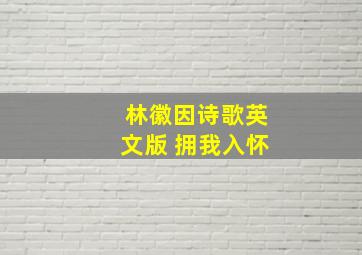 林徽因诗歌英文版 拥我入怀